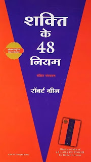 Shakti Ke 48 Niyam Pdf, Shakti Ke 48 Niyam Pdf download, Shakti Ke 48 Niyam book Pdf, The 48 Laws Of Power in hindi Pdf, The 48 Laws Of Power in hindi Pdf download, 48 Laws Of Power in hindi Pdf, Shakti Ke 48 Niyam Pdf Free download, Shakti Ke 48 Niyam book download Pdf.