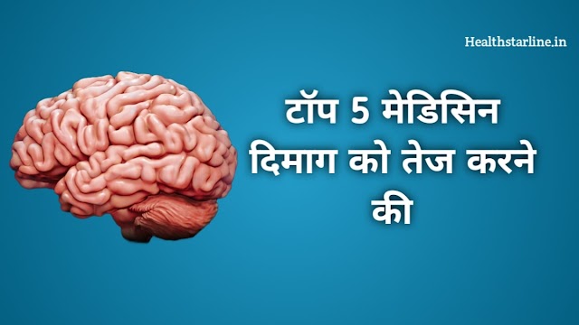 2 सबसे अच्छी दिमाग तेज करने की होम्योपैथिक दवा - homeopathic medicine for brain sharpening in hindi 