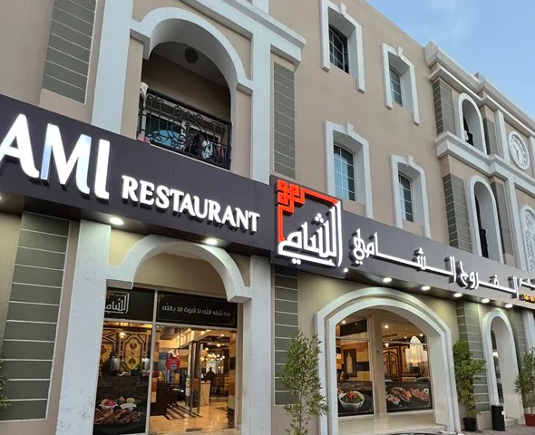 مطعم الفروج الشامي انترناشونال سيتي | المنيو ورقم الهاتف والعنوان