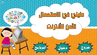 المورد الرقمي التفاعلي (دليلي في الاستعمال الامن للانترنت)