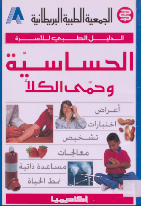 كتاب الحساسية وحمى الكلا