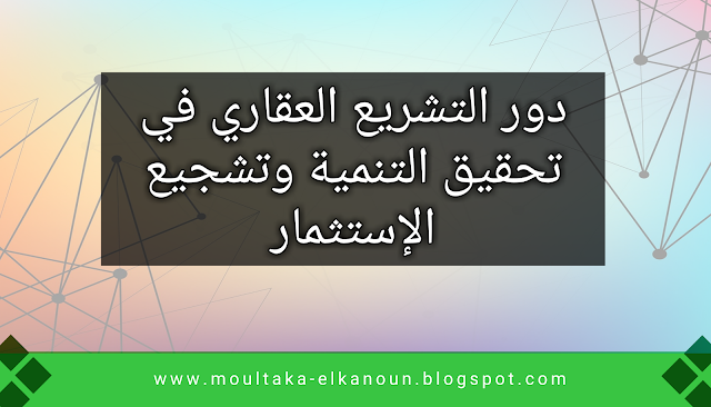 تحميل كتب : دور التشريع العقاري في تحقيق التنمية وتشجيع الإستثمار