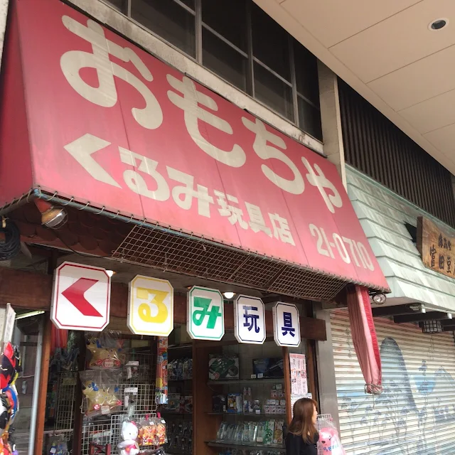 おもちゃ屋さん 「くるみ玩具店」【平塚】