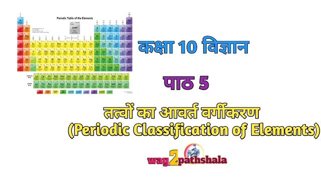 कक्षा 10 विज्ञान,पाठ 5 तत्वों का आवर्त वर्गीकरण PDF इन हिन्दी (Periodic Classification of Elements) way2pathshala 