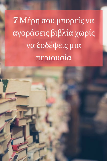 7 Μέρη που μπορείς να αγοράσεις βιβλία χωρίς να ξοδέψεις μια περιουσία