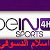 بث مباشر للقناة beIN-Sports-HD4 Live broadcast of the channel & beIN-Sports-HD4 & من اسلام الدسوقي