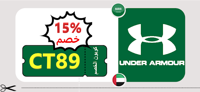 كوبون خصم Under Armour بتخفيض 15% على الأحذية والملابس الرياضية في السعودية والامارات