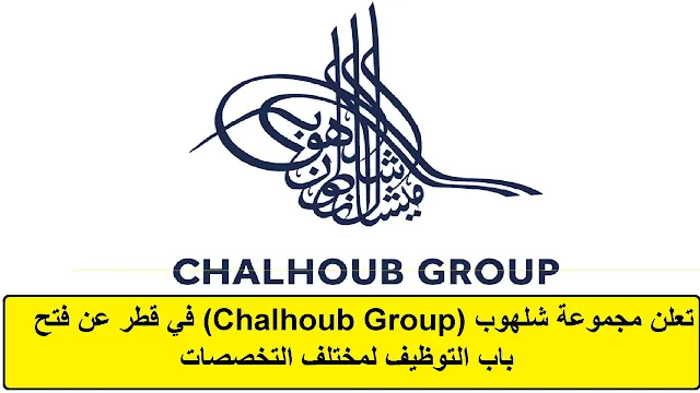 وظائف  مجموعة شلهوب (Chalhoub Group) في قطر