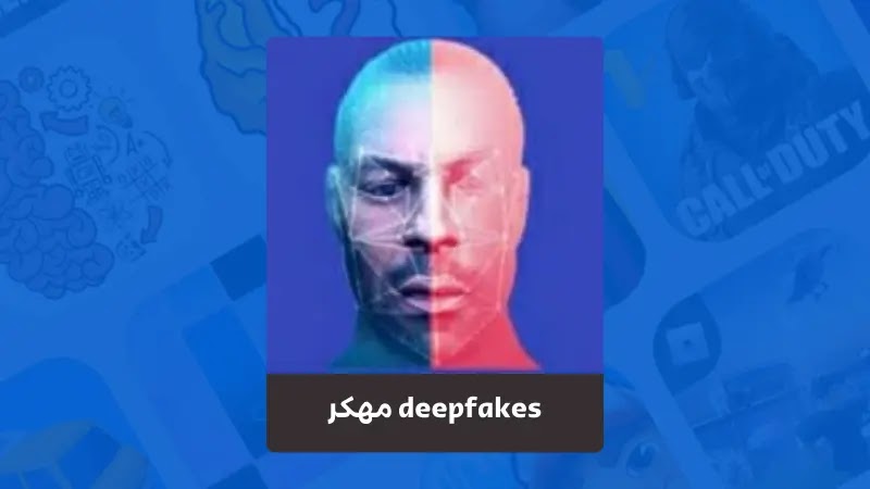 تحميل برنامج deepfakes مهكر