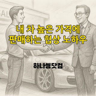 내 차 높은 가격에 판매하는 협상 노하우