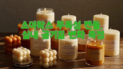 소이왁스 무독성 캔들, 실내 공기질 변화 측정