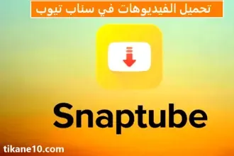 كيفية تحميل الفيديوهات في سناب تيوب