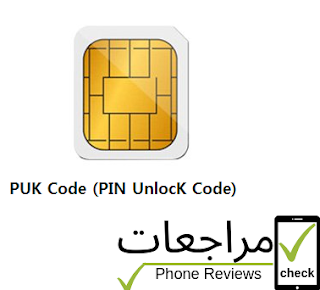 تعريف رمز PUK (رمز PIN لإلغاء القفل)