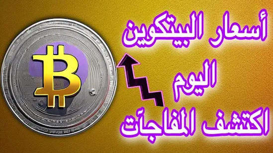 أسعار البتكوين في العالم