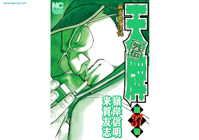 [Manga] 天牌外伝 第01-37巻 [Tenpai Gaiden Vol 01-37]