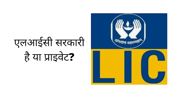 LIC सरकारी है या प्राइवेट