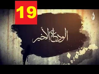 مسلسل الوداع الاخير الحلقة 19 - Al Wadaa al Akheer