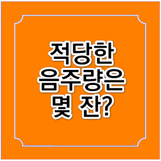 적당한 음주량은 몇 잔?의 썸네일 이미지입니다.