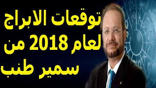 توقعات الابراج لعام 2018 من سمير طنب