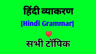 हिंदी व्याकरण: [Hindi Grammar] सभी टॉपिक