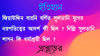 একাদশ শ্রেণী ইতিহাস প্রশ্নোত্তর xi class 11 history Question answer জিয়াউদ্দিন বারনি বর্ণিত সুলতানি যুগের নরপতিত্বের আদর্শ কী ছিল দিল্লি সুলতানি শাসন কি ধর্মাশ্রয়ী ছিল jiyauddin baroni bornito sultani juger noropotitter adorsho ki chilo delhi sultani shashon ki dhormashroyi chilo