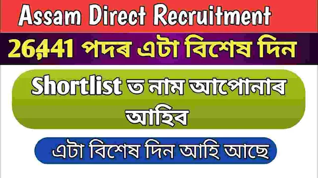 Assam Direct Recruitment Result 2022