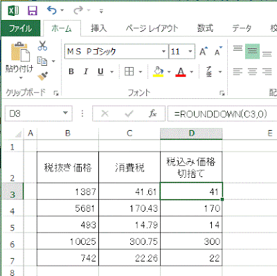 ROUNDDOWN関数を使い切り捨てた結果