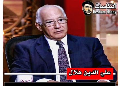 علي الدين هلال:  الرئيس السيسي يعلم جميع  مشكلات مصر مثل راحة يده