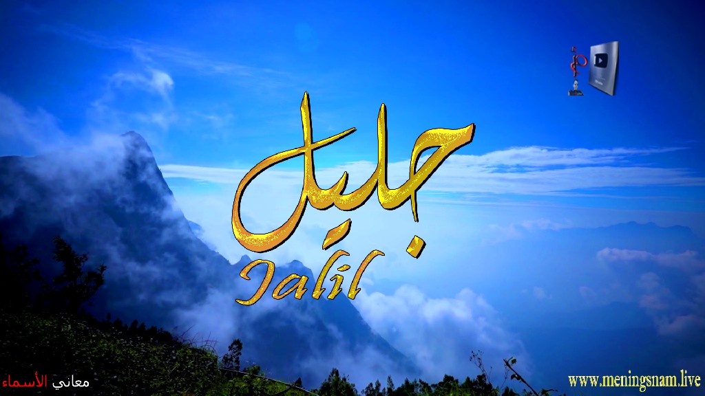 معنى اسم, جليل, وصفات, حامل, هذا الاسم, Jalil,