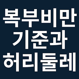 복부비만 기준과 허리둘레 재는법