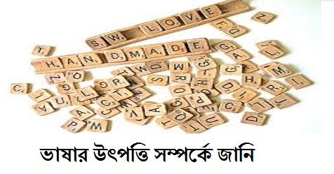 ভাষার উৎপত্তি সম্পর্কে জানি 