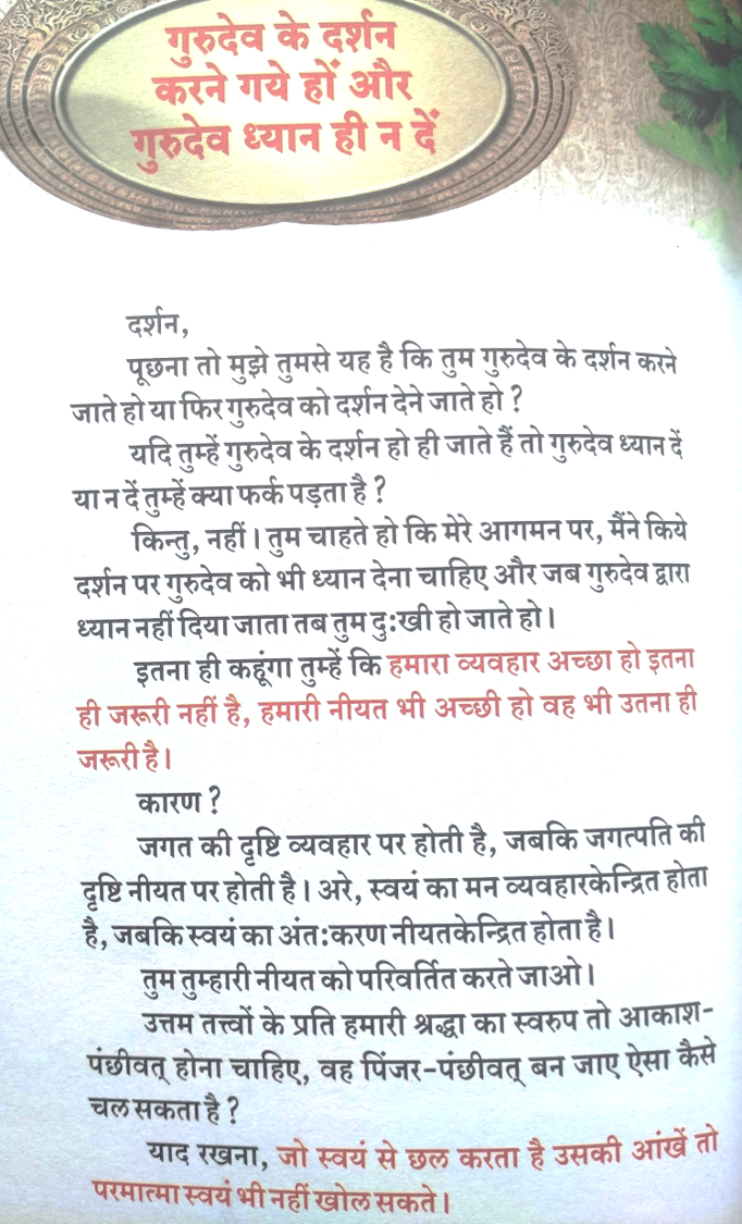 Gurudev dhyaan nahi dete,darshan karne gaye par gurudev ne dhyaan nahi dete