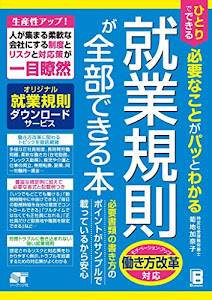 ひとりでできる 必要なことがパッとわかる 就業規則が全部できる本