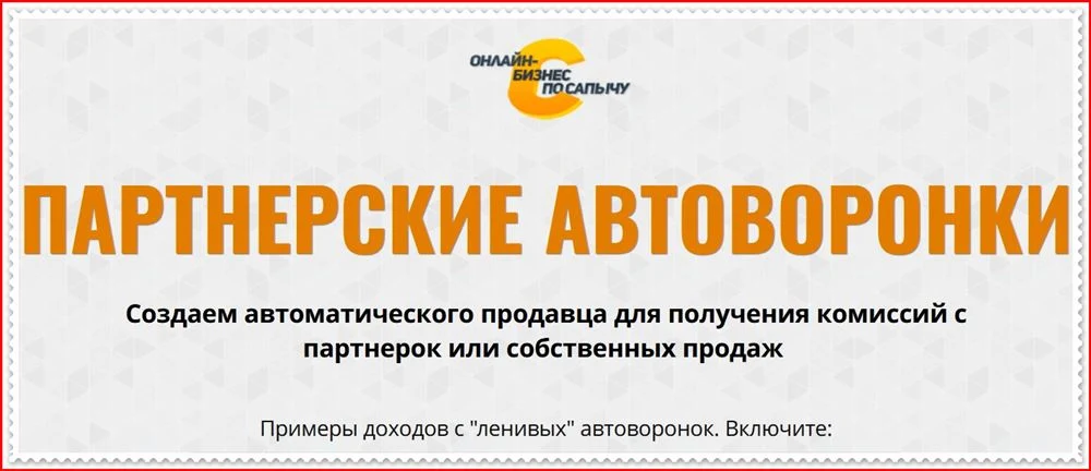 Партнерские автоворонки: Серьезные комиссии на полуавтомате - отзывы?