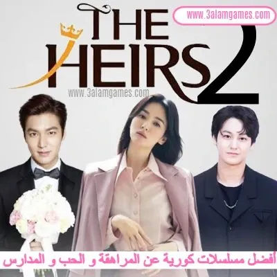 6.مسلسل The Heirs (الحلقات 20)  - أفضل مسلسلات كورية عن المراهقة و المراهقين و المدارس الثانوية و الجامعة الكورية