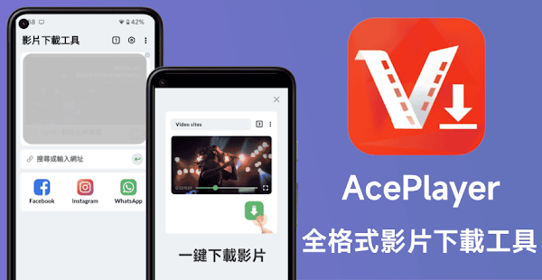 AcePlayer 萬用網路影片下載工具