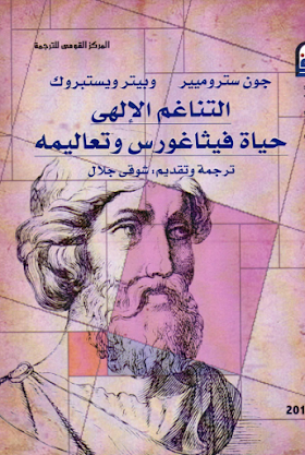 تحميل كتاب التناغم الإلهي - حياة فيثاغورس وتعاليمه لــ جون ستروميير وبيتر ويستبروك