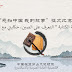 مسابقة الكتابة " التعرف على الصين، حكايتي مع الصين" 