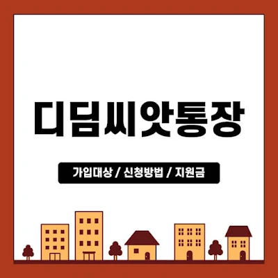 2024년-디딤씨앗통장-가입대상-신청방법-지원금-썸네일