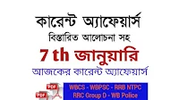 7th January Current Affairs in Bengali  