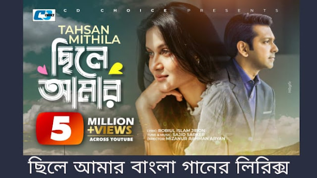 ছিলে আমার বাংলা গানের লিরিক্স