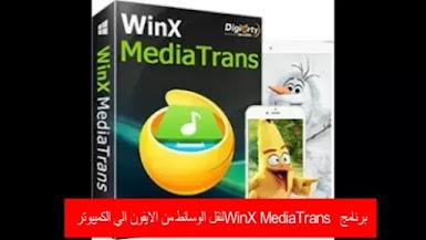 برنامج WinX MediaTrans لنقل الوسائط من الايفون الي الكميبوتر