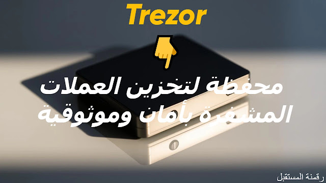 محغظة Trezor