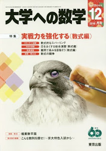 大学への数学 2016年 12 月号 [雑誌]