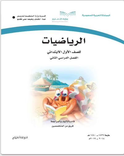 حل كتاب الرياضيات اول ابتدائي الفصل الثاني pdf