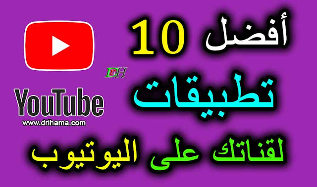 10 تطبيقات لتطوير محتوى قناتك على YouTube