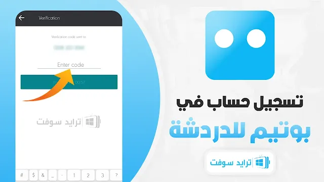 تنزيل برنامج بوتيم