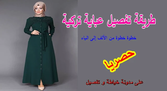 طريقة تفصيل عباية تركية خطوة خطوة بالفيديو