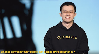 Binance запускает платформу для разработчиков Binance X