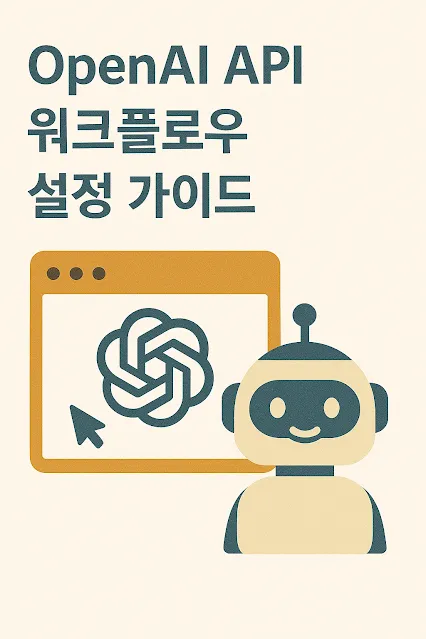OpenAI API 워크플로우 설정 가이드